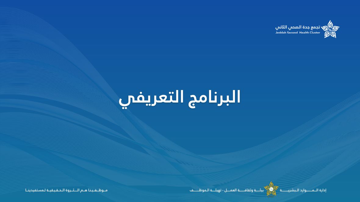 صفحة من البرنامج التعريفي